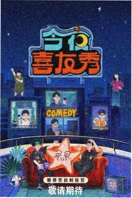 慢生活实验室综艺海报