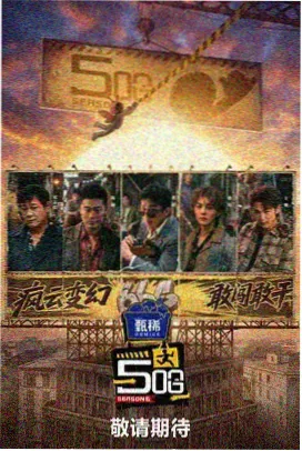 花田音乐会综艺海报